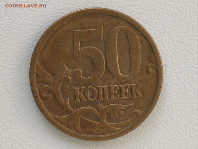 50 копеек 2004 СП ,штемпель..? - IMG_20230324_084918