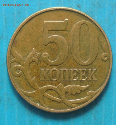 50 копеек 2010М, шт. Б1, 29.03.2023(22:00мск) - DSC01159.JPG