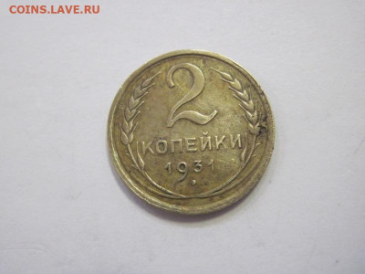 2 копейки 1931 до 26.03.23 - IMG_3493.JPG