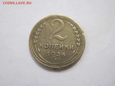 2 копейки 1936 до 26.03.23 - IMG_3497.JPG