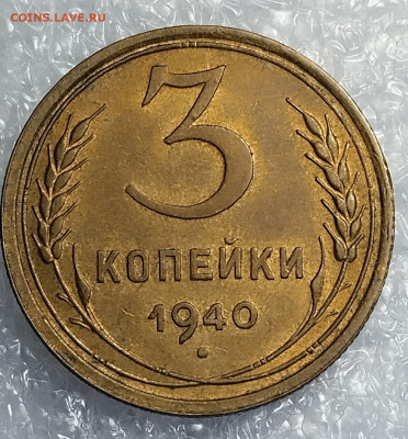 3 коп 1940 год.UNC. - IMG_20230324_090846