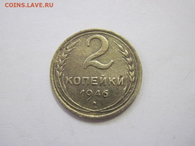 2 копейки 1946 до 26.03.23 - IMG_3505.JPG