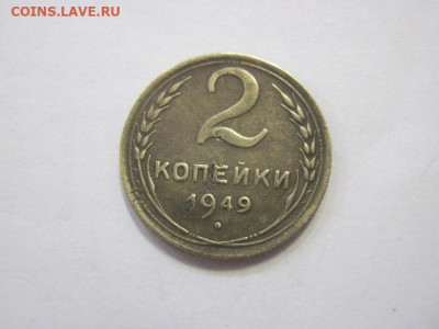 2 копейки 1949 до 26.03.23 - IMG_3513.JPG