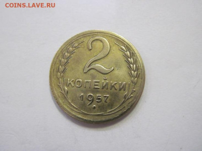 2 копейки 1957 до 26.03.23 - IMG_3517.JPG