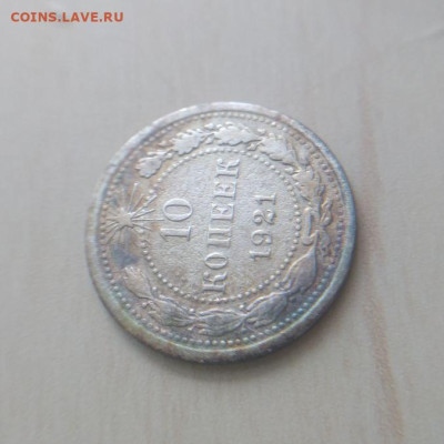 10 копеек 1921 года до 29.03 - 3
