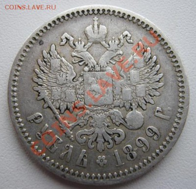 1 рубль 1899г.ФЗ - ник2-2.JPG