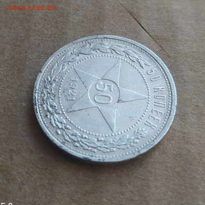 Полтинник 1921 до 29.03 - 3