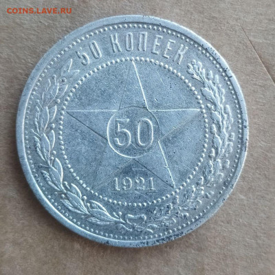 Полтинник 1921 до 29.03 - 7