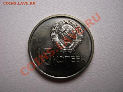 СССР 10 и 15 копеек aUNC 1967 до 18.12 в 15.00 М - IMG_0713