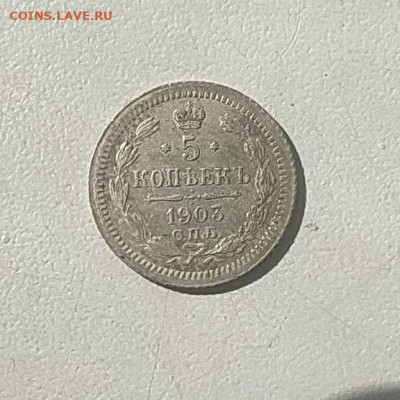 5 копеек 1903 АР до 29.03 - photo_2023-03-22_12-14-23