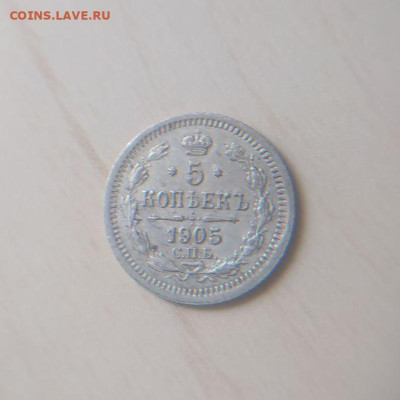 5 копеек 1905 АР до 29.03 - 3