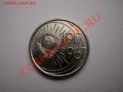 СССР 10 и 15 копеек aUNC 1967 до 18.12 в 15.00 М - IMG_0711