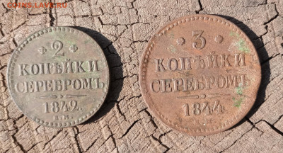 2 коп 1842 ем и 3 коп 1844 ем до 28.03 - IMG_20230324_105740