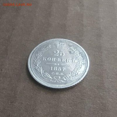 25 копеек 1857 хорошая до 29.03 - photo_2023-03-22_14-47-23