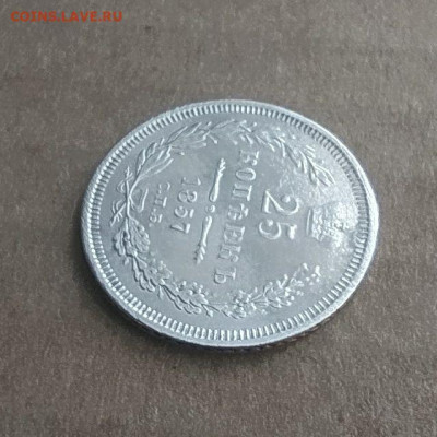 25 копеек 1857 хорошая до 29.03 - photo_2023-03-22_14-47-24