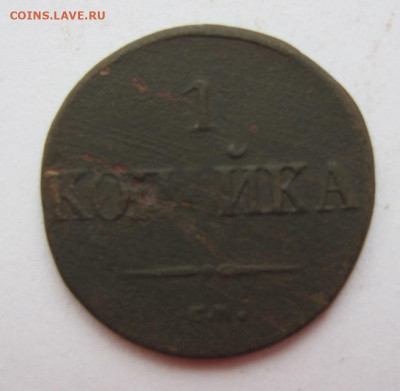 1 копейка 1832 см   28.03.23 - IMG_1198.JPG