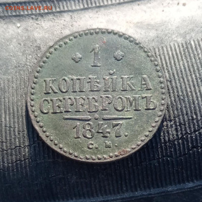 1 копейка серебром 1847 см до 28.03 - IMG_20230324_105305