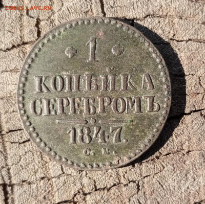 1 копейка серебром 1847 см до 28.03 - IMG_20230324_105340