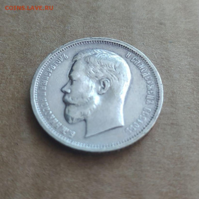 50 копеек 1912 до 29.03 - photo_2023-03-22_14-47-14