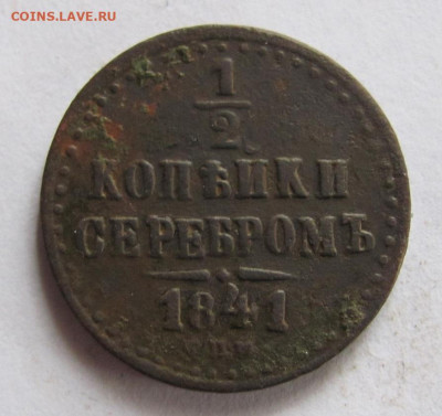 2 копейки серебром  1841 спм - IMG_1294.JPG