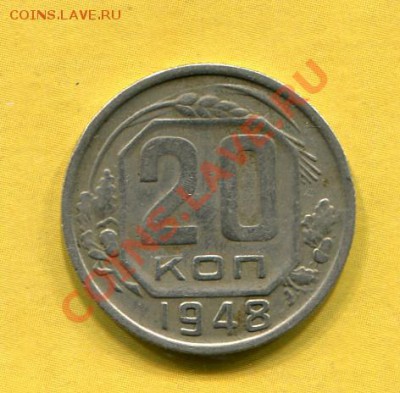 20 коп 1948 шт 1.2 А   20-12-2011    22-00 Мск - img388