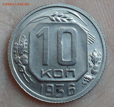10 копеек 1936 - 20230324_102157