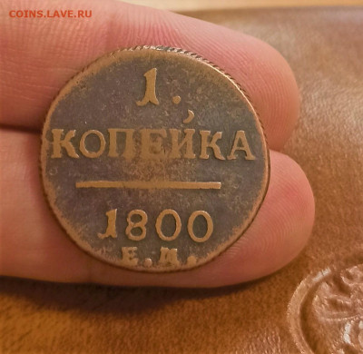 1 копейка 1800 ЕМ Кабинетного хранения - 1679645821702