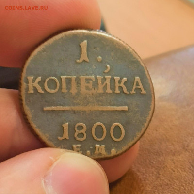 1 копейка 1800 ЕМ Кабинетного хранения - 1679645821730