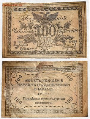 100 рублей 1920 Чита, атаманСемёнов до 28.03 в 22:15 - Чита1
