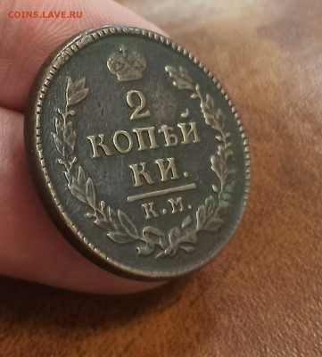 2 копейки 1817 КМ АМ Кабинетного хранения - 1679646548793