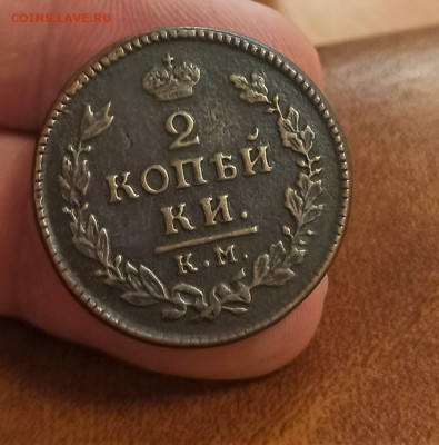 2 копейки 1817 КМ АМ Кабинетного хранения - 1679646548801