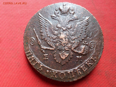 5 копеек 1784 г. ЕМ лот № 1  до 27.03.2023 г. в 22.00 - SAM_7903.JPG