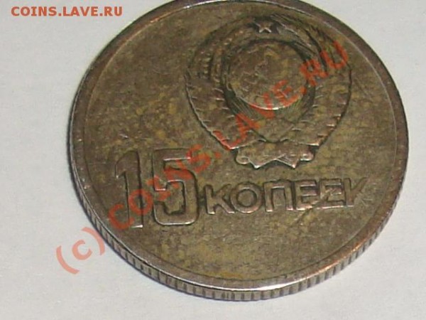 Оцените монеты разных годов - 15 копов.JPG