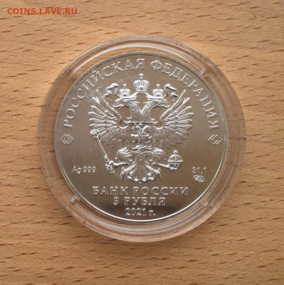 Россия 3 рубля 2021 Георгий Победоносец СПМД Серебро Пруф - rossija_3_rublja_2021_georgij_pobedonosec_spmd_serebro_pruf_proof_uncija_krona_shajba (5)