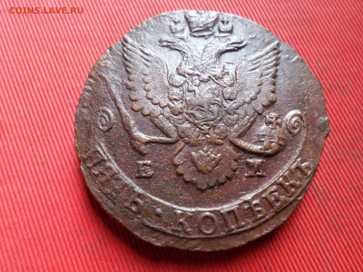 5 копеек 1785 г. ЕМ лот № 1 до 27.03.2023 г. в 22.00 - SAM_7915.JPG