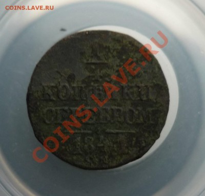 4копейки серебром см 1841 до 17.12.2011г в 22-00 мск - P1070201