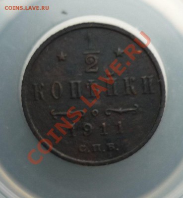 2 копейки 1911г до17 12.2011г в 22-00 мск - P1070197