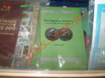 Книга"Боспорские монеты от Котиса 3 до Рескупорида 5" 2010 г - PC150518.JPG