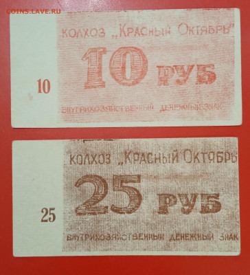 10 и 25 рублей Колхоз "Красный Октябрь" - 1679669300126