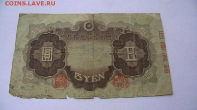 Япония 5 йен 1942 г. до 29,03,23 по МСК 22-00 - IMGA0108.JPG