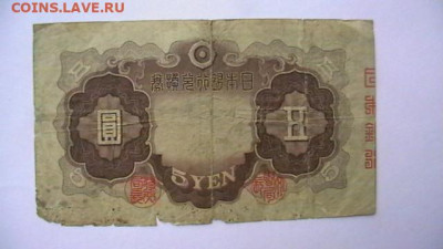Япония 5 йен 1942 г. до 29,03,23 по МСК 22-00 - IMGA0107.JPG