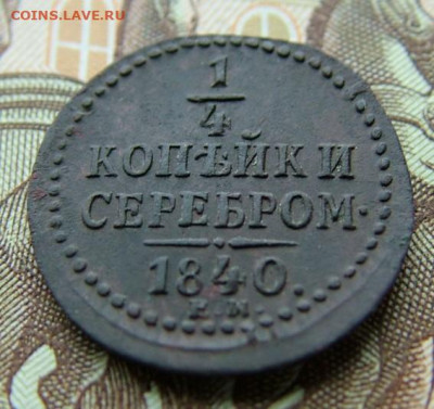 4 копейки 1840 ЕМ до 27.03.2023 в 22.00 по Мск - DSCF9760.JPG