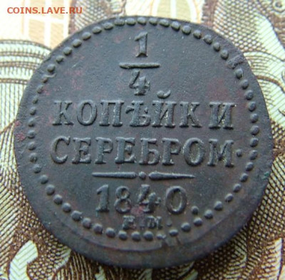 4 копейки 1840 ЕМ до 27.03.2023 в 22.00 по Мск - DSCF9759.JPG