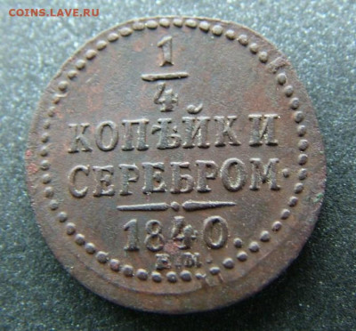 4 копейки 1840 ЕМ до 27.03.2023 в 22.00 по Мск - DSCF9762.JPG