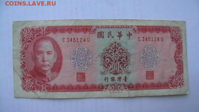 Тайвань. 10 юаней. 1969 год. до 29,03,23 по МСК 22-00 - IMGA0737.JPG