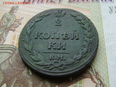 2 копейки 1811. КМ ПБ до 27.03.2023 в 22.00 по Мск - DSCF9652.JPG