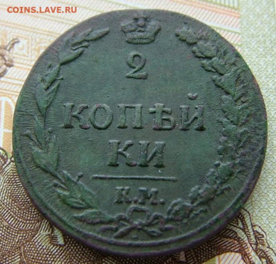 2 копейки 1811. КМ ПБ до 27.03.2023 в 22.00 по Мск - DSCF9651.JPG