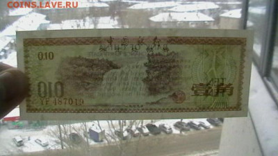 КИТАЙ 10 ФЕНЬ 1979 г. + 1 фэнь. до 29,03,23 по МСК 22-00 - IMGA0103.JPG