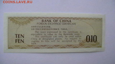 КИТАЙ 10 ФЕНЬ 1979 г. + 1 фэнь. до 29,03,23 по МСК 22-00 - IMGA0099.JPG