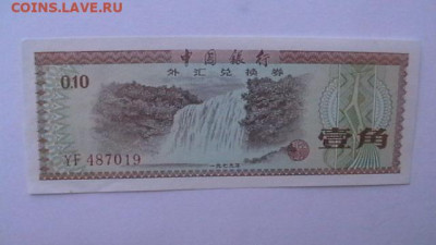 КИТАЙ 10 ФЕНЬ 1979 г. + 1 фэнь. до 29,03,23 по МСК 22-00 - IMGA0097.JPG